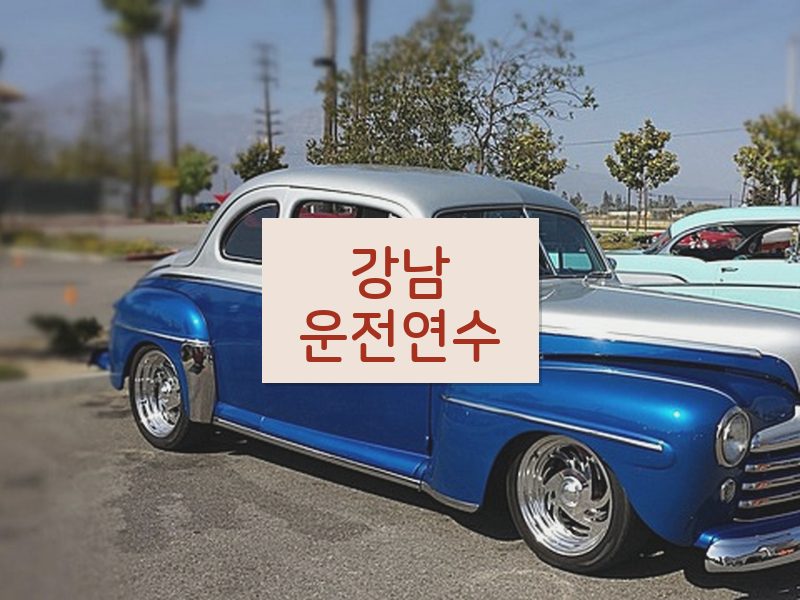 강남운전연수 후기