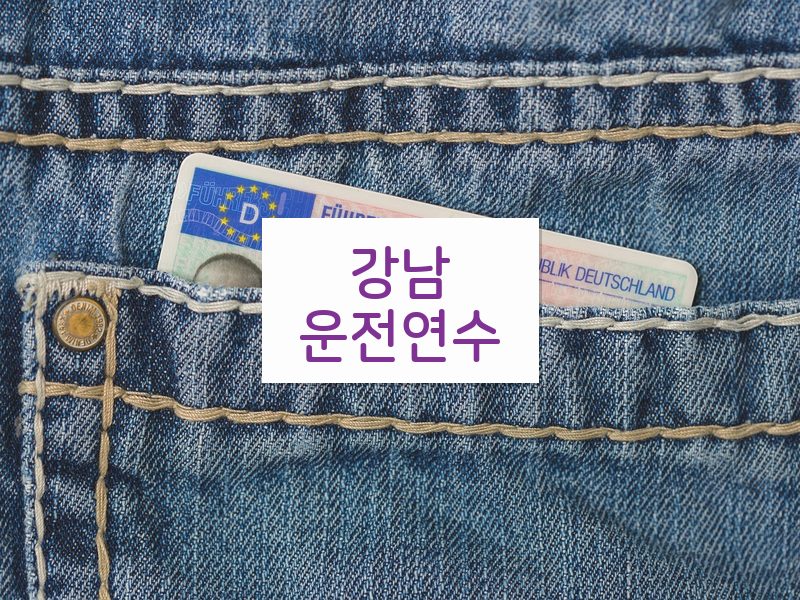 강남운전연수 후기