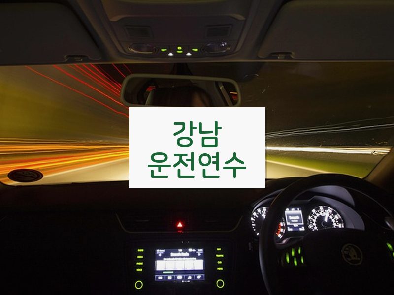 강남운전연수 후기