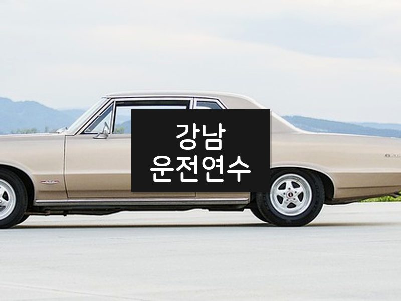 강남운전연수 후기