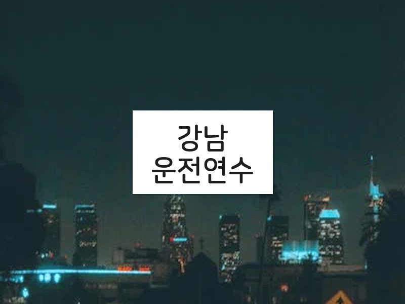 강남운전연수 후기