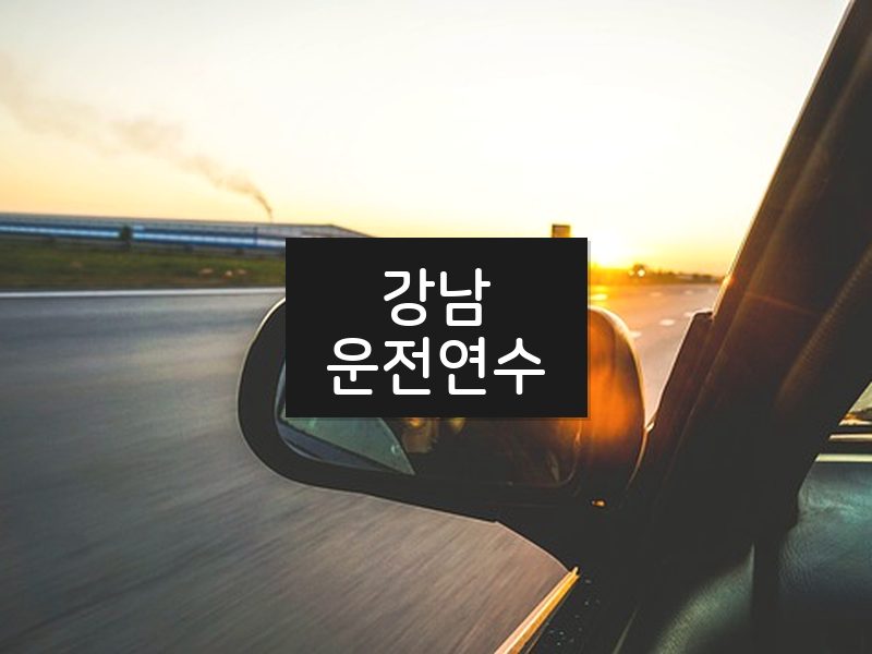 강남운전연수 후기