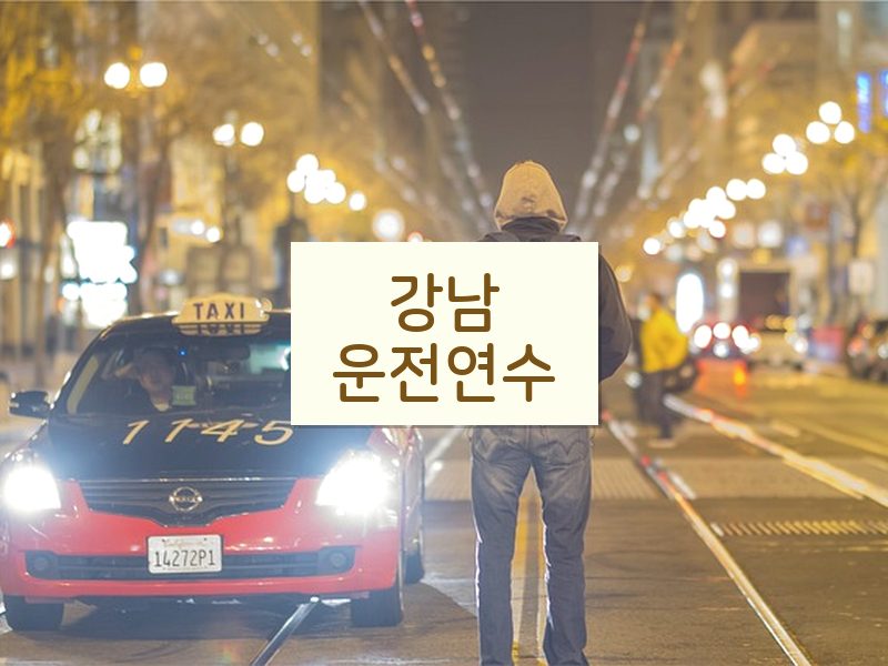 강남운전연수 후기