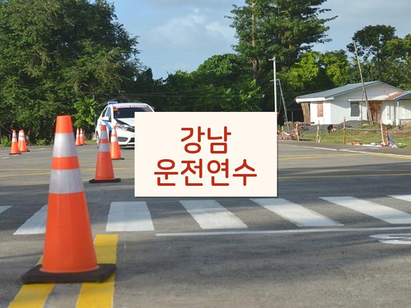 강남운전연수 후기