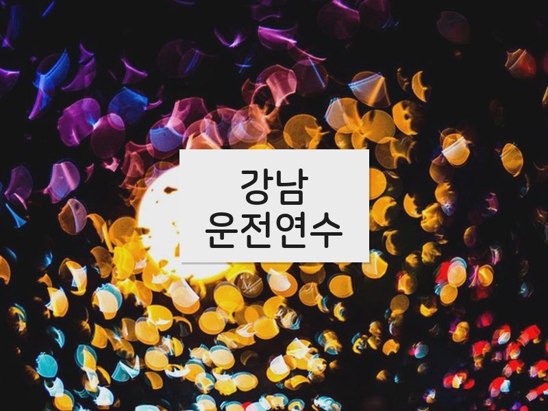강남운전연수 후기