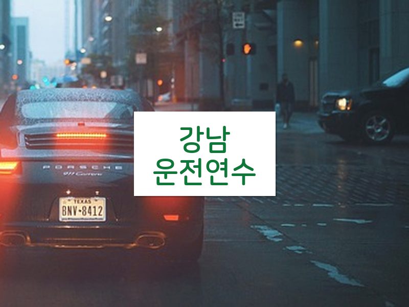 강남운전연수 후기