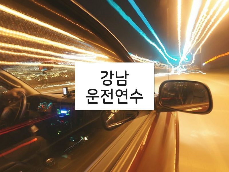 강남운전연수 후기