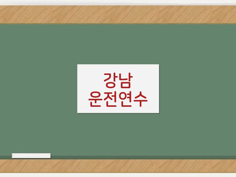 강남운전연수 후기