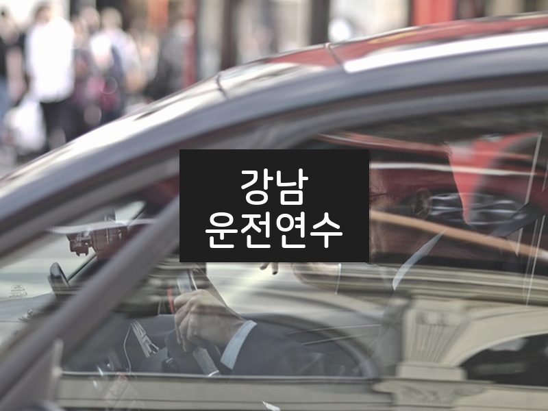 강남운전연수 후기