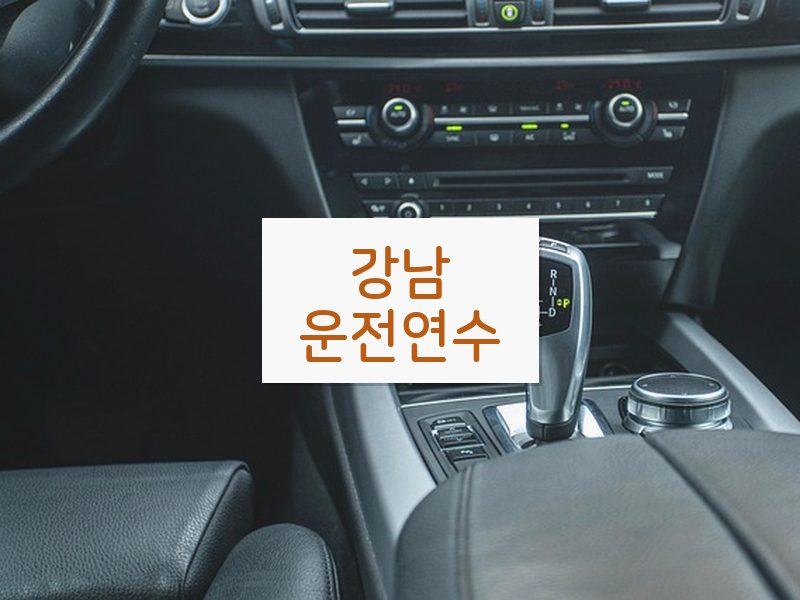 강남운전연수 후기
