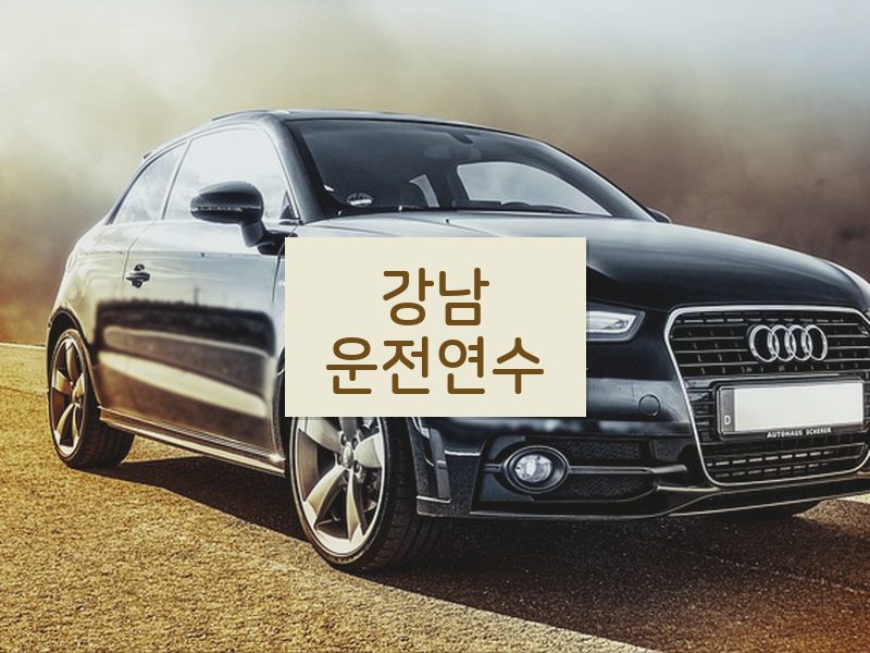 강남운전연수 후기