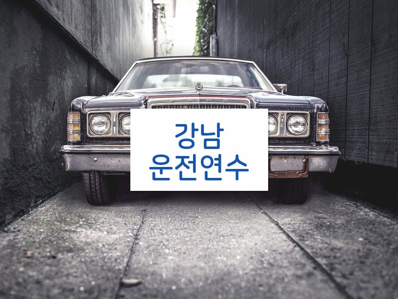 강남운전연수 후기