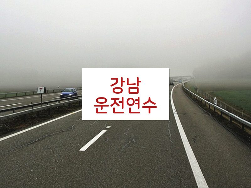 강남운전연수 후기