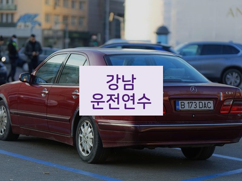 강남운전연수 후기