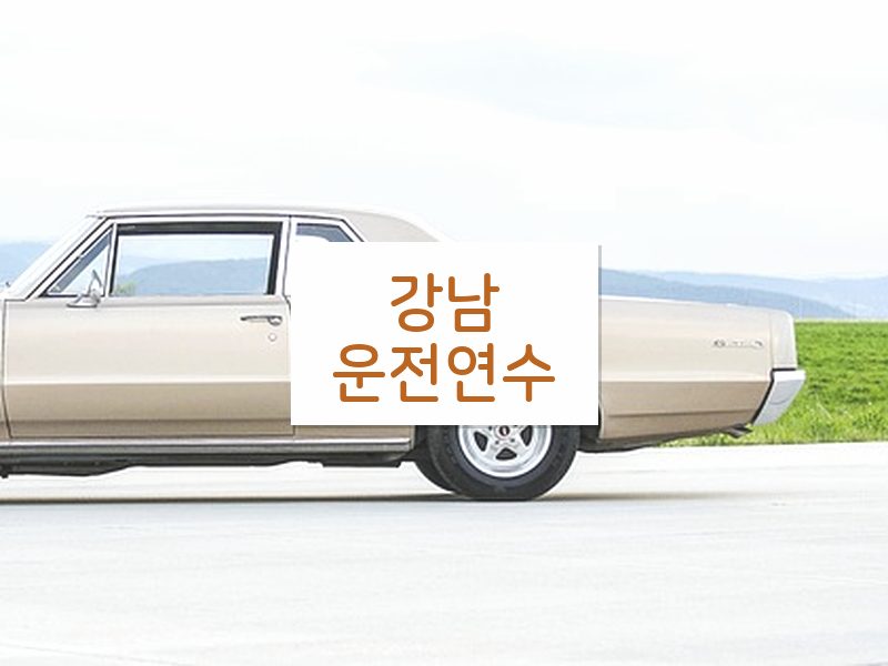 강남운전연수 후기