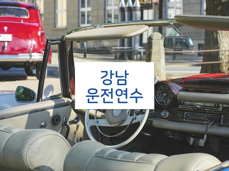 강남운전연수 후기