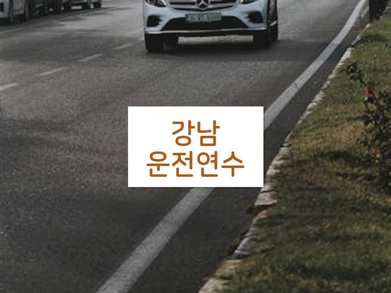 강남운전연수 후기