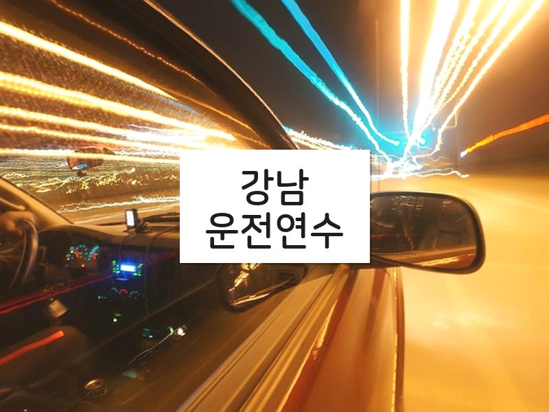 강남운전연수 후기