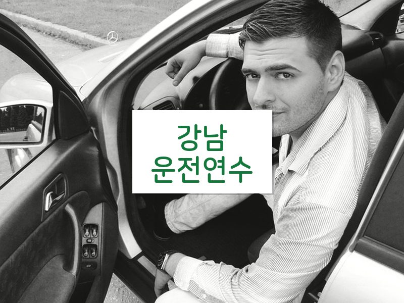 강남운전연수 후기