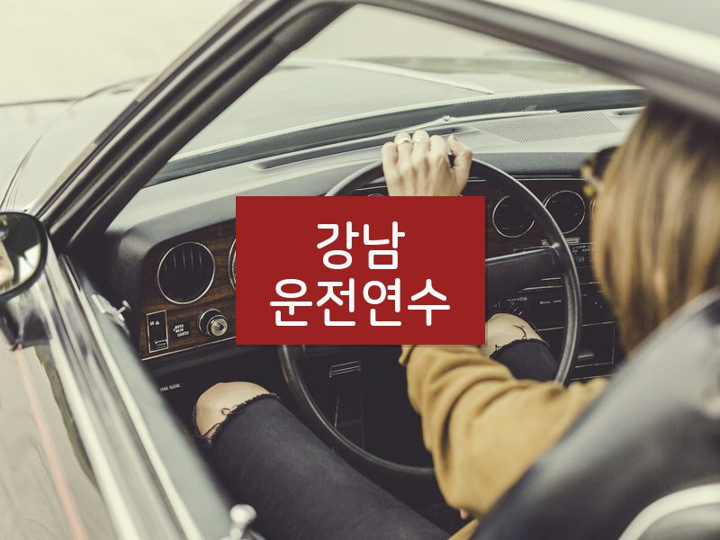 강남운전연수 후기