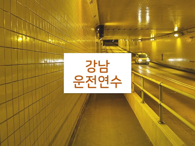 강남운전연수 후기