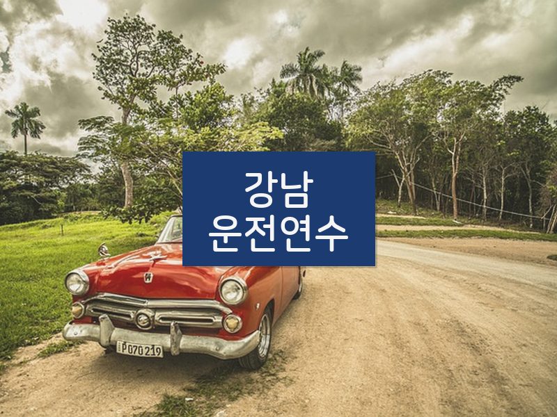 강남운전연수 후기
