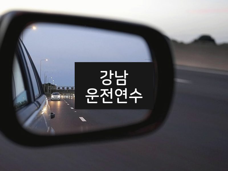 강남운전연수 후기