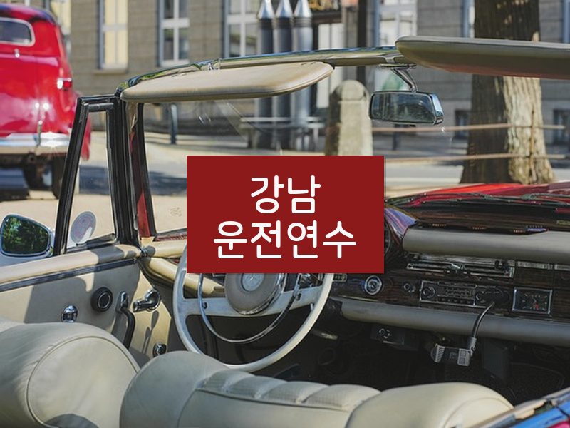 강남운전연수 후기