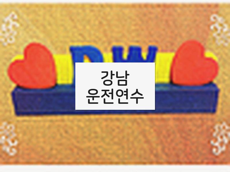 강남운전연수 후기