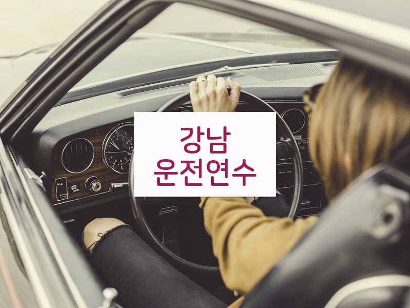 강남운전연수 후기