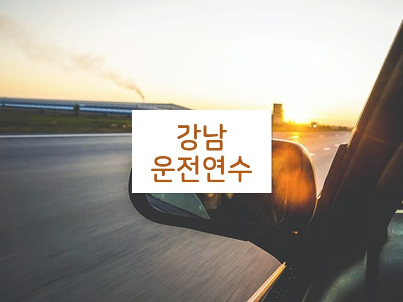 강남운전연수 후기