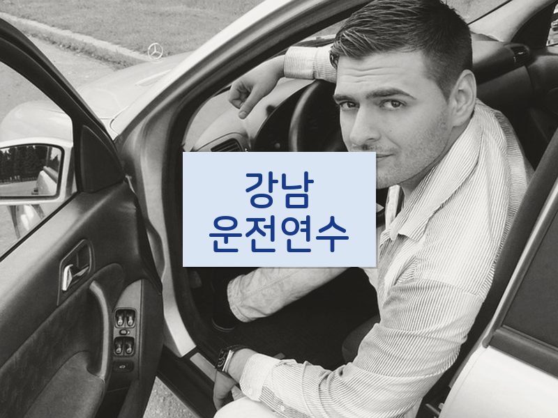 강남운전연수 후기