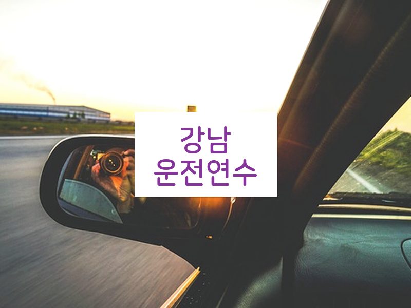 강남운전연수 후기