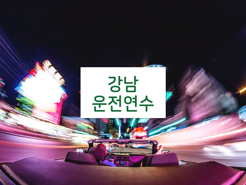강남운전연수 후기