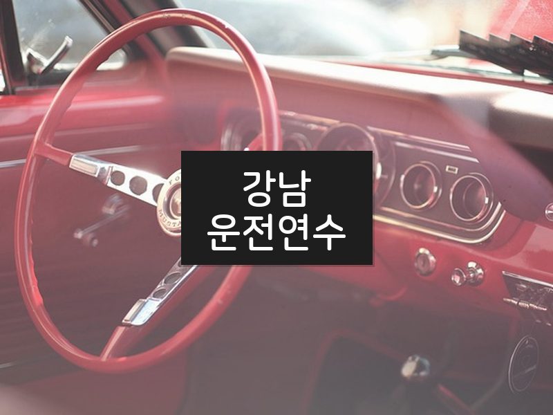 강남운전연수 후기