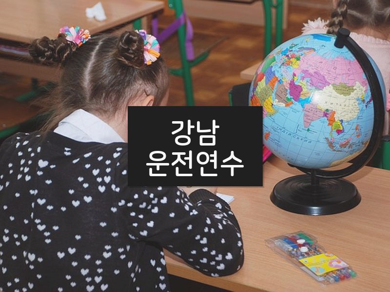 강남운전연수 후기