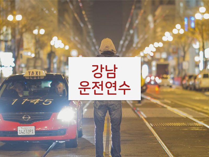 강남운전연수 후기