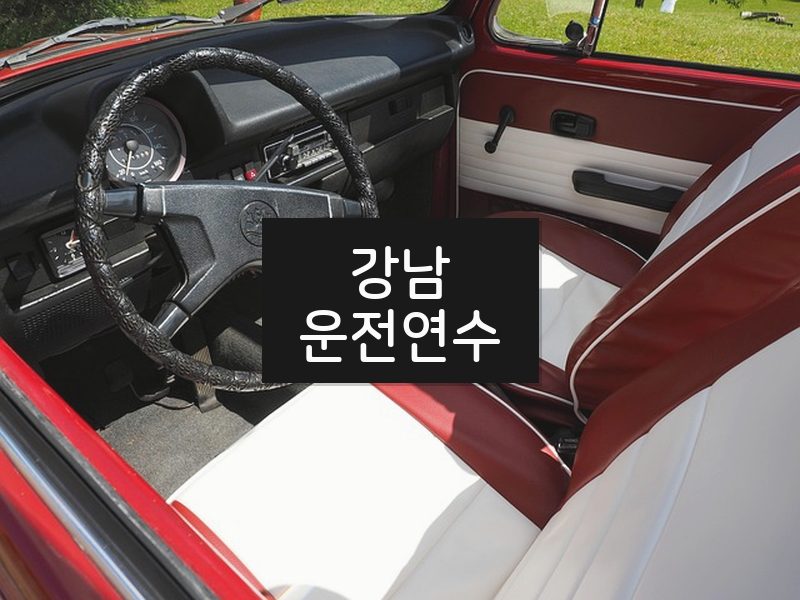 강남운전연수 후기