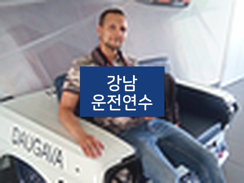 강남운전연수 후기