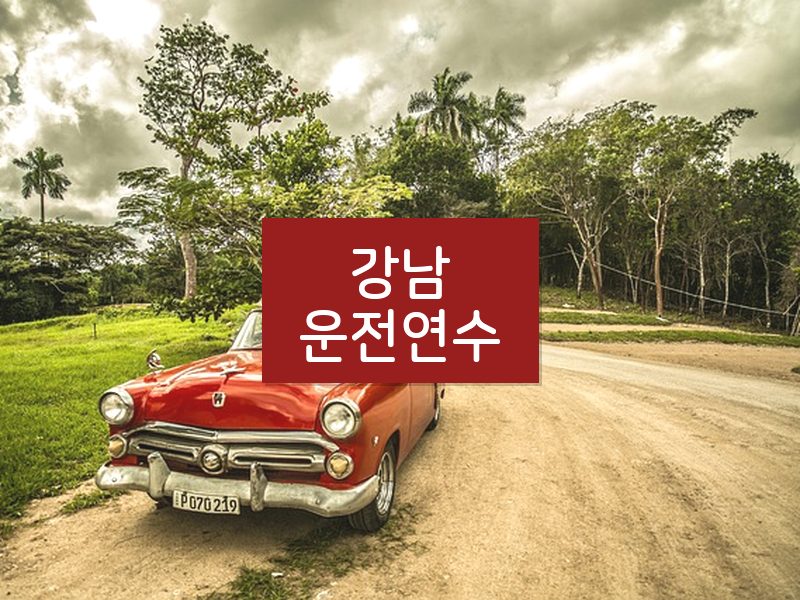 강남운전연수 후기
