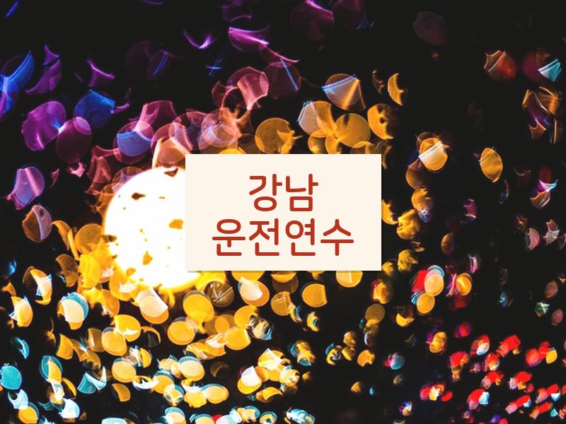 강남운전연수 후기