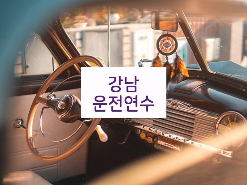 강남운전연수 후기