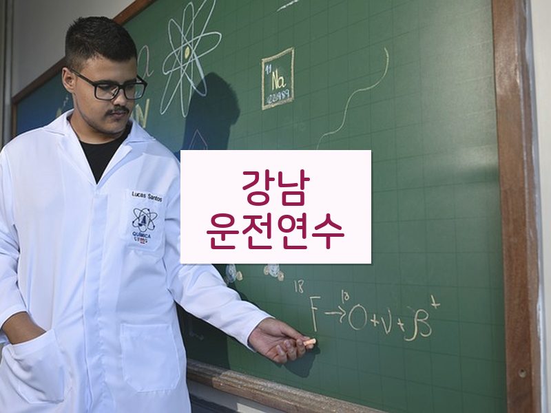 강남운전연수 후기