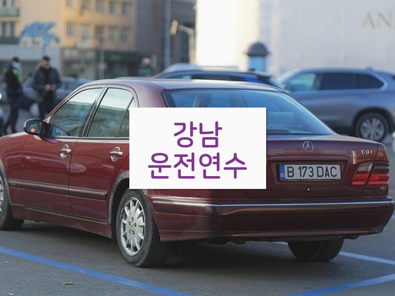 강남운전연수 후기