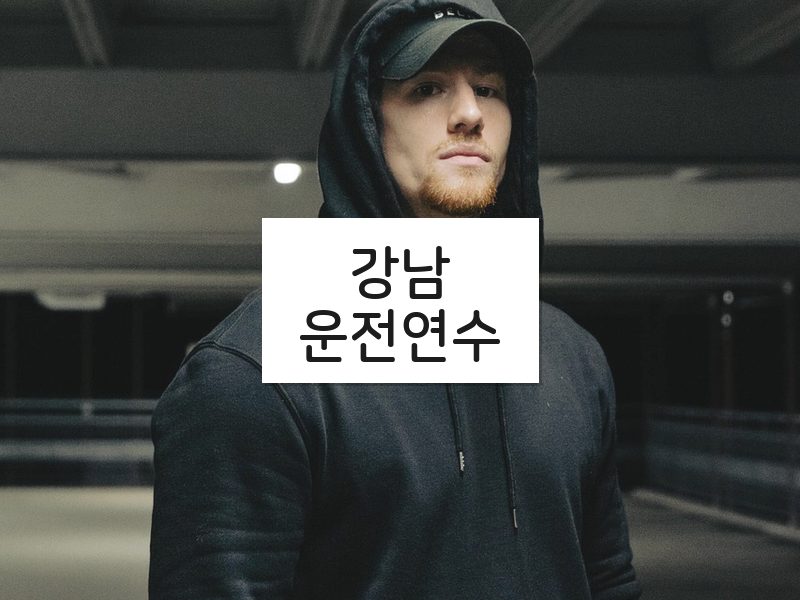 강남운전연수 후기