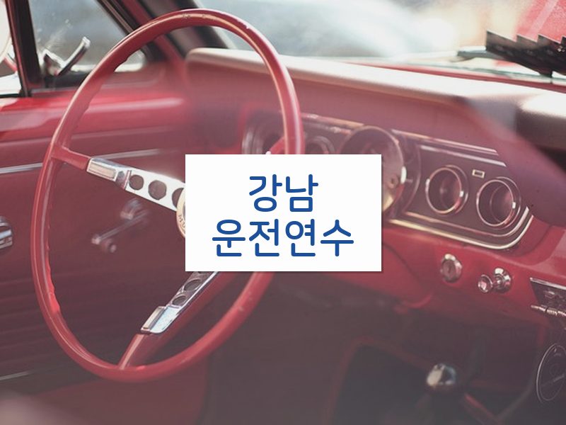 강남운전연수 후기