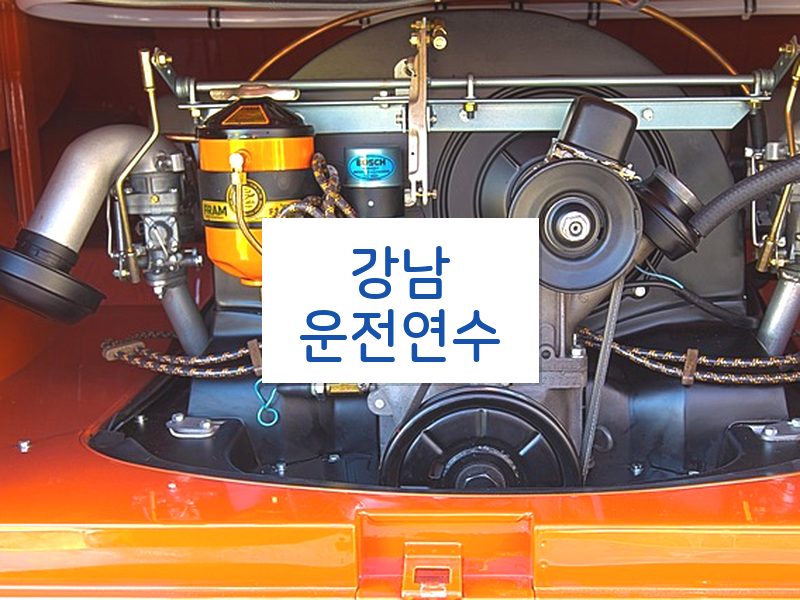 강남운전연수 후기