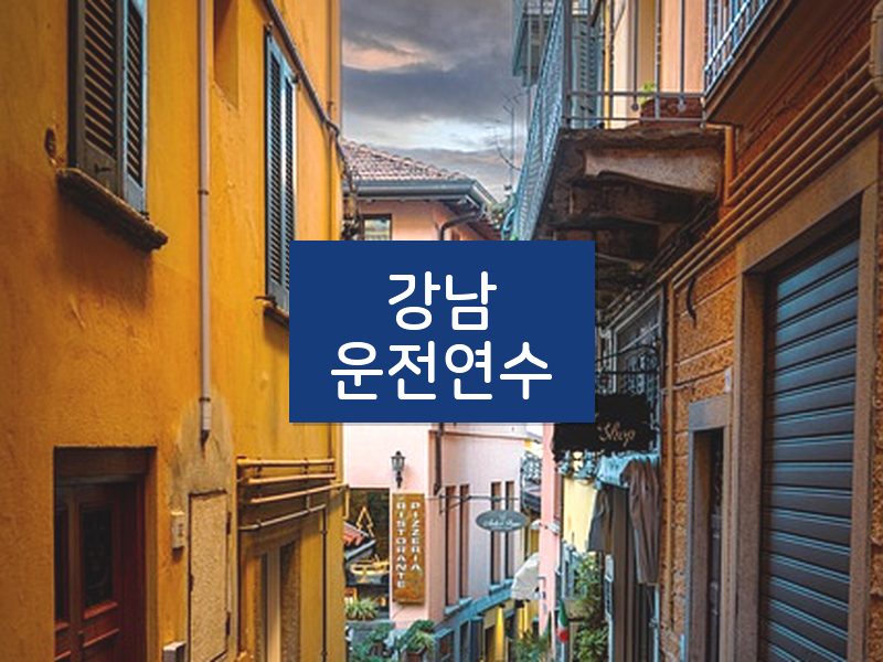 강남운전연수 후기