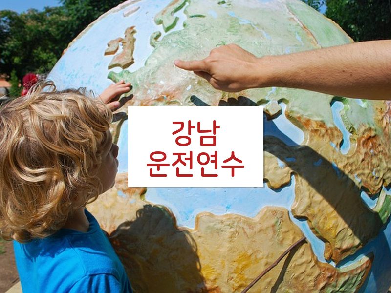 강남운전연수 후기