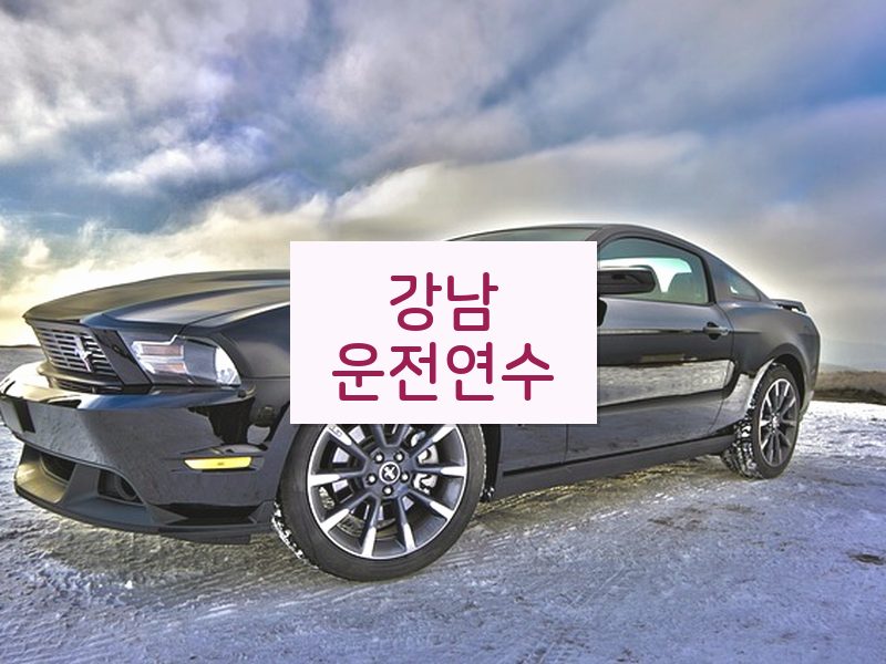강남운전연수 후기